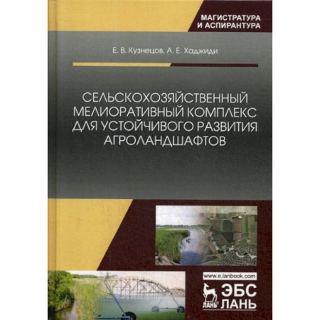 Ветеринария. Животноводство. Сельское хозяйство, книга Сельскохозяйственный мелиоративный комплекс для устойчивого развития агроландшафтов заказать