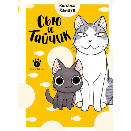 Кроссворды, головоломки, комиксы, книга Сью и Тайчик. Книга 1 заказать