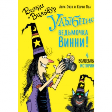 Зарубежная литература для детей, книга Улыбнись, ведьмочка Винни! заказать