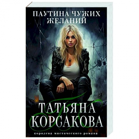 Отечественный любовный роман, книга Паутина чужих желаний заказать