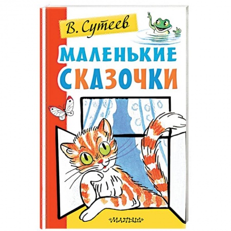 Сказки отечественных писателей, книга Маленькие сказочки заказать
