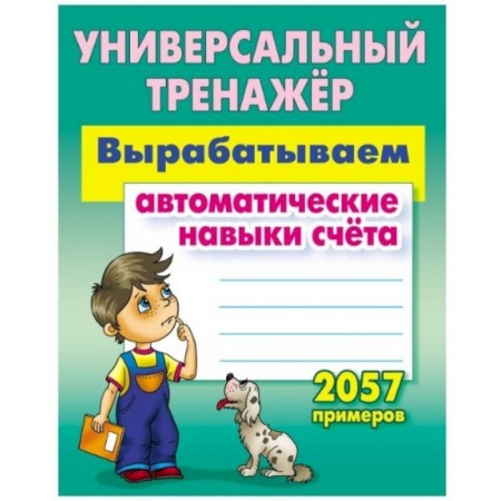 Обучение счету. Математика, книга Вырабатываем автоматические навыки счета заказать