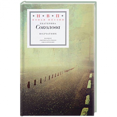 Русская современная проза, книга Волчатник заказать