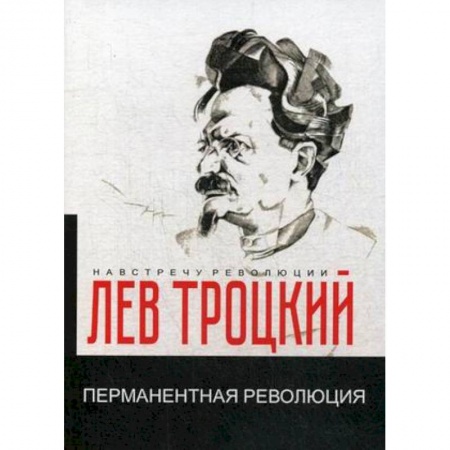 Общие работы по истории СССР, книга Перманентная революция заказать