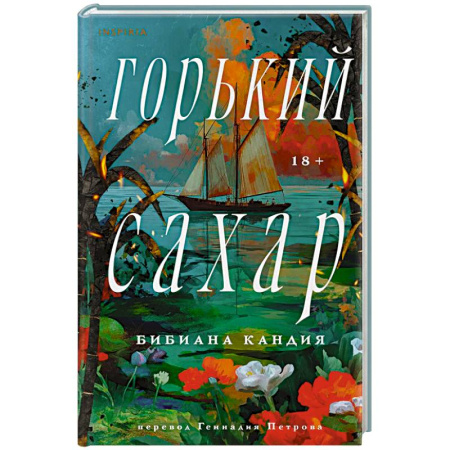 Зарубежная современная проза, книга Горький сахар заказать