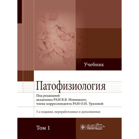 Анатомия и физиология человека, книга Патофизиология: учебник в 2-х томах. Том 1 заказать