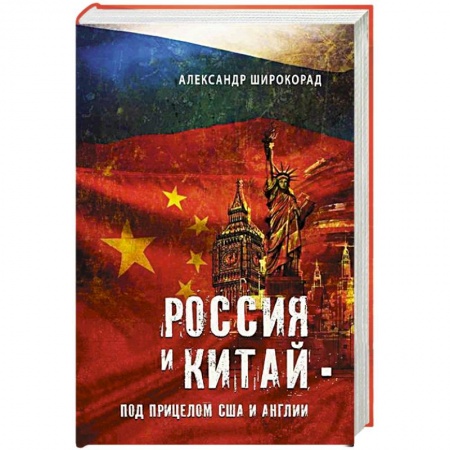 Спецслужбы, спецназ, разведка, книга Россия и Китай - под прицелом США и Англии заказать