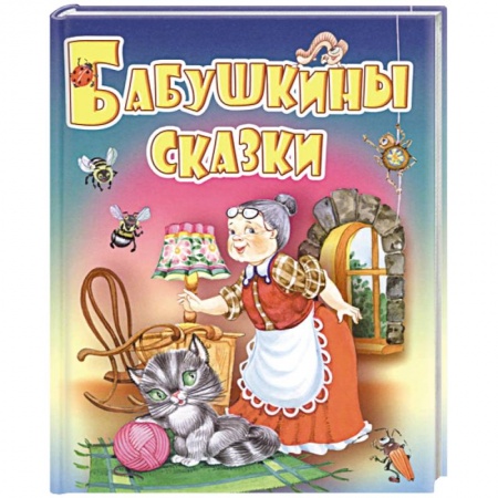 Книги, книга Бабушкины сказки заказать