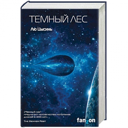 Зарубежная фантастика, книга Темный лес заказать