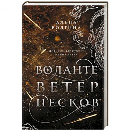 Русское фэнтези, книга Воланте. Ветер песков заказать