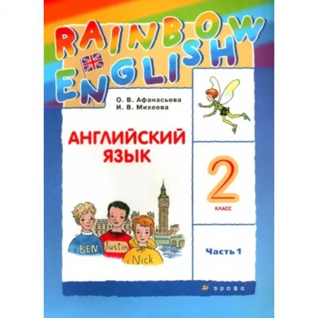 Учебники, самоучители, пособия, книга Английский язык. 2 класс. Учебник. В 2-х частях. Часть 1. ФГОС заказать