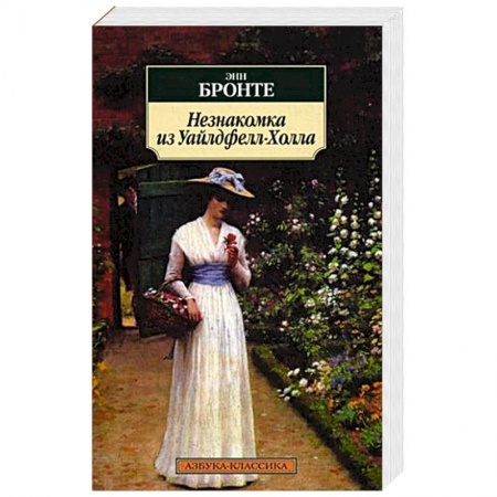 Книги, книга Незнакомка из Уайлдфелл-Холла заказать