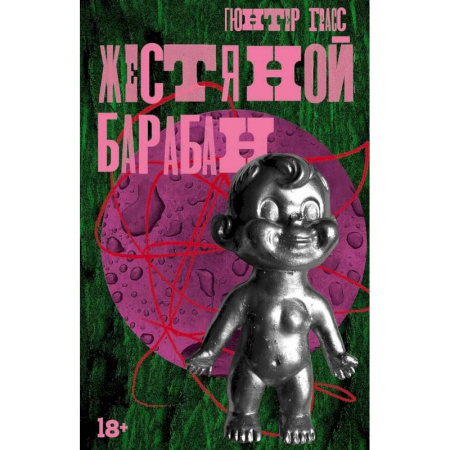 Зарубежный любовный роман, книга Жестяной барабан. Кошки-мышки. Собачьи годы (комплект из 3-х книг) заказать