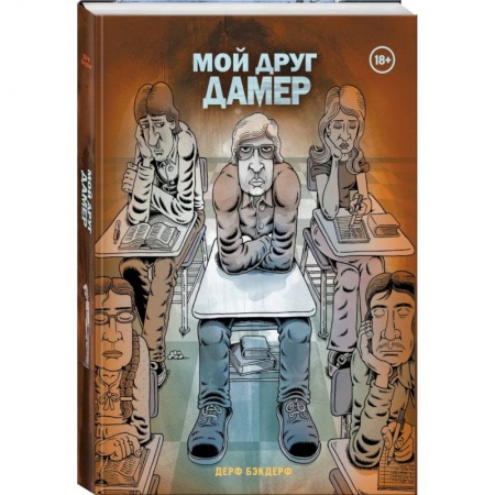 Комиксы. Манга, книга Мой друг Дамер заказать