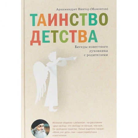 Православие в целом, книга Таинство детства. Беседы известного духовника с родителями заказать