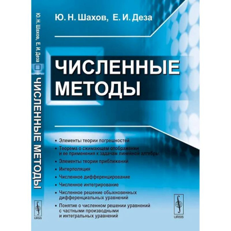 Высшая математика, книга Численные методы заказать