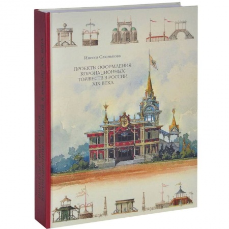 История культуры России, книга Проекты оформления коронационных торжеств в России XIX века заказать
