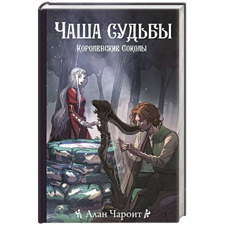 Русское фэнтези, книга Чаша судьбы заказать