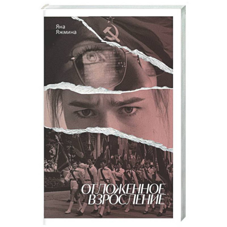 Русская современная проза, книга Отложенное взросление заказать