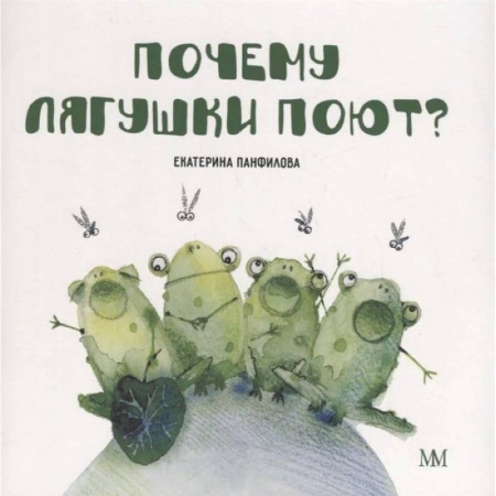 Сказки отечественных писателей, книга Почему лягушки поют? заказать