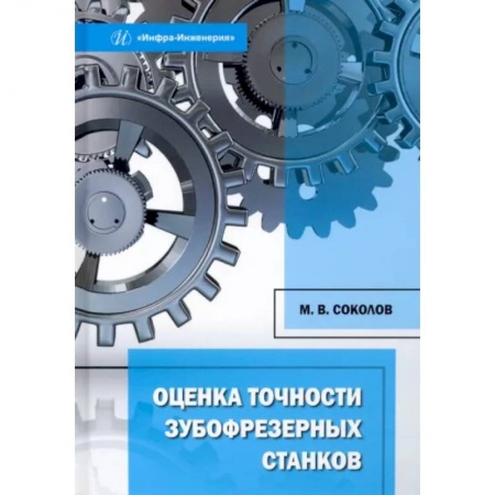 Промышленность, книга Оценка точности зубофрезерных станков заказать