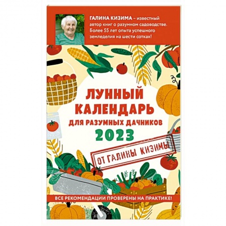 Календари работ для сада и огорода, книга Лунный календарь для разумных дачников 2023 заказать