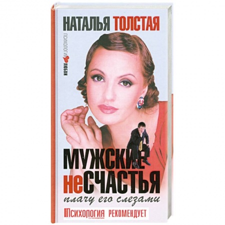 Книги, книга Мужские несчастья. Плачу его слезами заказать