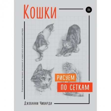 Изобразительное искусство, книга Кошки. Рисуем по сеткам заказать