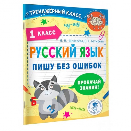 Русский язык. Учебные пособия, книга Русский язык. Пишу без ошибок. 1 класс заказать