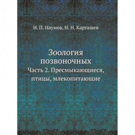 Естественные науки, книга Зоология позвоночных. Ч. 2. Пресмыкающиеся, птицы, млекопитающие заказать