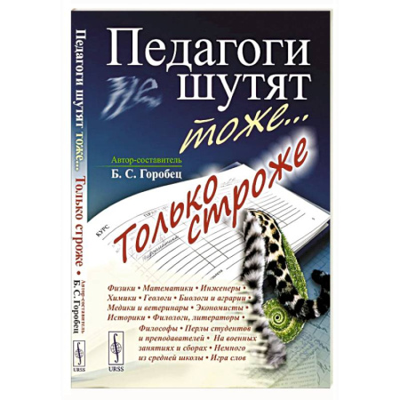 Анекдоты, тосты, поздравления, SMS, книга Педагоги шутят тоже... Только строже заказать