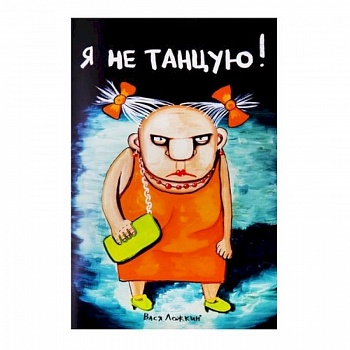 Блокнот. Я не танцую Блокнот. Я не танцую