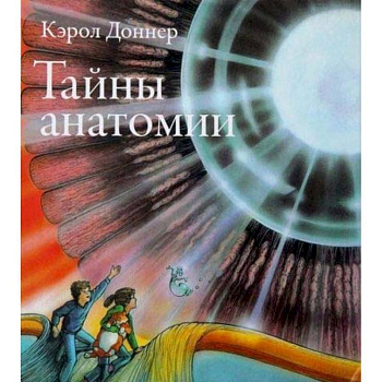 Тайны анатомии Тайны анатомии