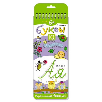 Многоразовые прописи на пружинке. 6+ Письменные буквы от А до Я
