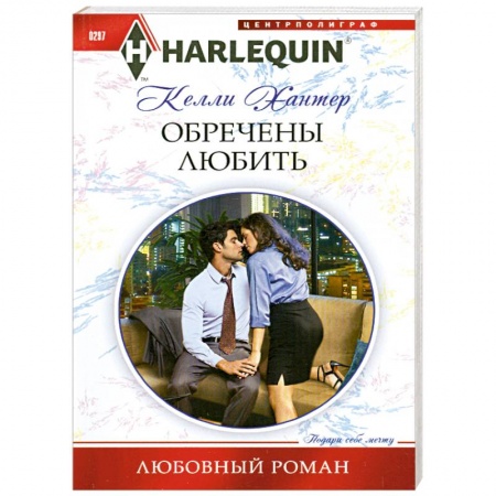 Книги, книга Обречены любить заказать