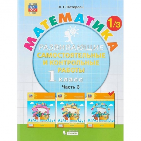 Математика. Алгебра. Геометрия, книга Математика. 1 класс. Развивающие самостоятельные и контрольные работы. В 3 частях. Часть 3. ФГОС заказать