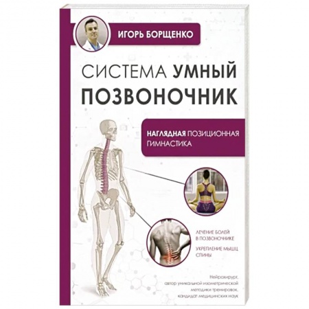 Лечебная физкультура, книга Система 'Умный позвоночник' заказать