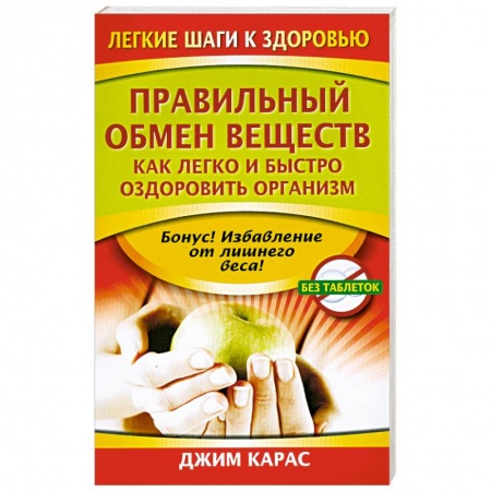 Книги, книга Правильный обмен веществ. Как легко и быстро оздоровить организм заказать