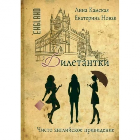 Отечественный женский детектив, книга Дилетантки. Чисто английское привидение заказать