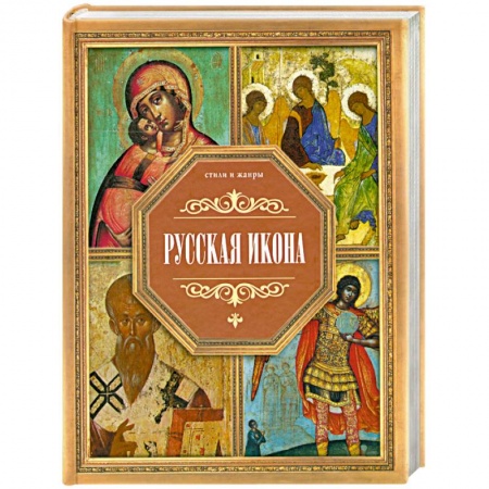 Книги, книга Русская икона заказать