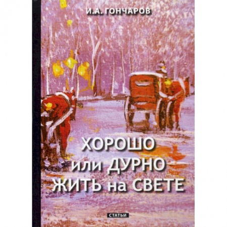 Эссе, письма, очерки, книга Хорошо или дурно жить на свете заказать