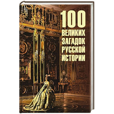 Общие работы по истории России, книга 100 великих загадок древней истории заказать