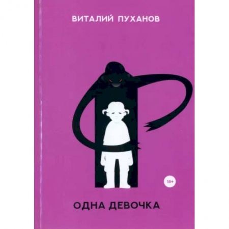 Русская современная проза, книга Одна девочка заказать