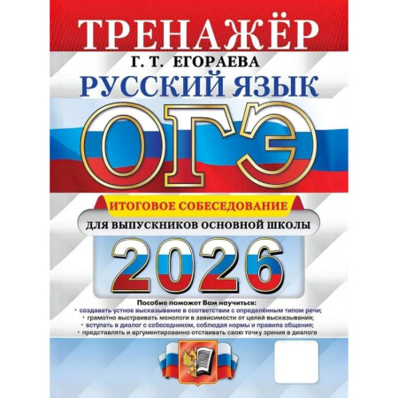 Русский язык, книга ОГЭ 2026. Русский язык. Тренажер. Итоговое собеседование для выпускников основной школы заказать