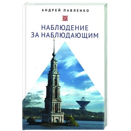 Социальная философия, книга Наблюдение за наблюдающим заказать