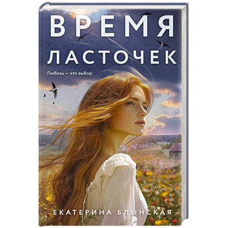 Отечественный любовный роман, книга Время ласточек заказать