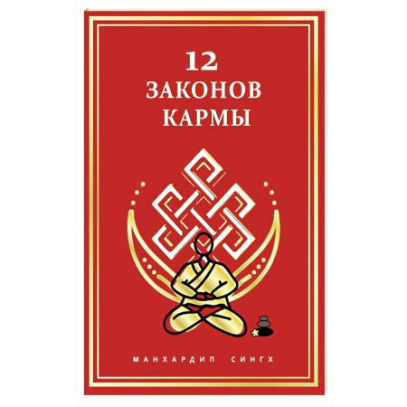 Парапсихология, книга 12 Законов кармы заказать
