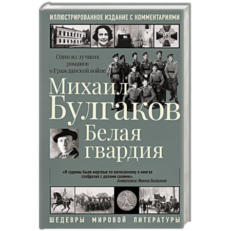 Русская классика, книга Белая гвардия заказать