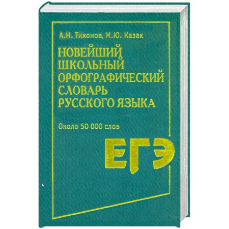 Книги, книга Новейший школьный орфографический словарь русского языка заказать