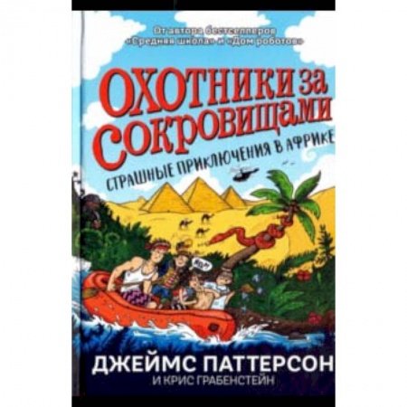 Приключения. Детективы, книга Страшные приключения в Африке заказать
